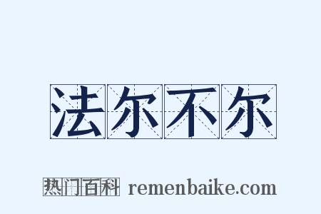 法尔不尔是什么意思的图片
